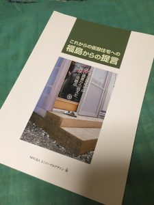 これからの仮設住宅への福島からの提言 表紙
