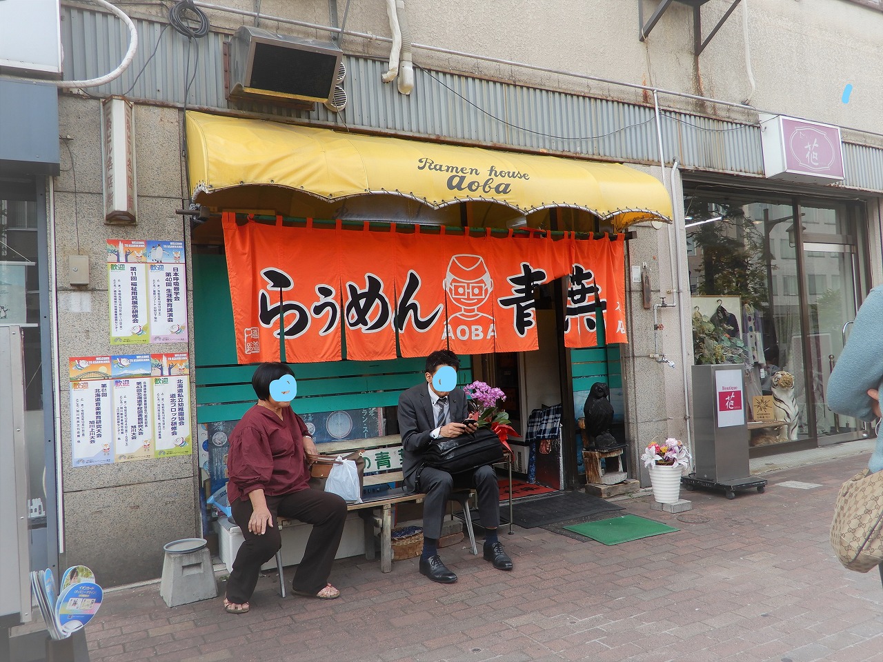 旭川「青葉」