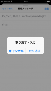 スマホの取り消し画面