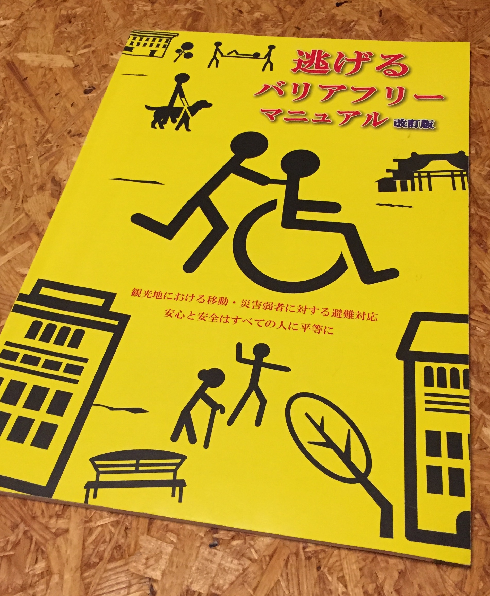 Vol 70 逃げるバリアフリー の先進地 沖縄 協創udコンサルティングbarrierfreefront